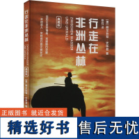 行走在非洲丛林 典藏版 (德)阿尔伯特·史怀哲 著 罗玲 译 中国近代随笔文学 正版图书籍 外语教学与研究出版社