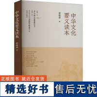 中华文化要义读本 郭继承 著 社会科学总论经管、励志 正版图书籍 中华书局