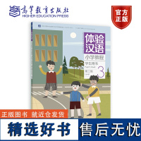 体验汉语小学教程·学生用书3 丁安琪 Lisa Huang Heal 高等教育出版社