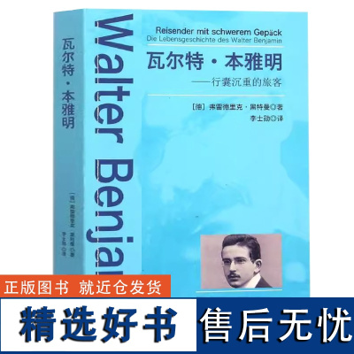 [正版]瓦尔特·本雅明:行囊沉重的旅客(德)黑特曼著大师瓦尔特·本雅明传记文选经典作品六种单向街机械复制时代的艺术作品书