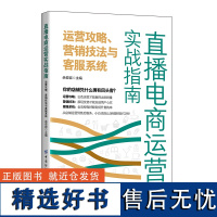 直播电商运营实战指南:运营攻略、营销技法与客服系统 余亚容 电商运营攻略 营销技法实战 客服维护方法 电商人员实操书籍