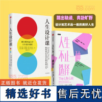 人生设计课+人生不止一种选择(共2册)自我提升 享受生活 正版书籍