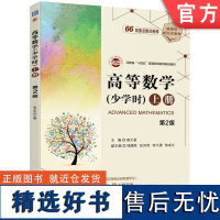 正版 高等数学(少学时)上册 第2版 高文君 9787111751465 机械工业出版社 教材