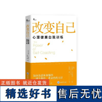 改变自己:心理健康自我训练介绍自我训练法的核心工具自我交谈它会帮助你从反射性的习惯的思维禁锢中解脱出来从而过上想要的生活