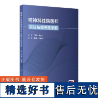 精神科住院医师实践技能考核手册 2024年8月其它教材