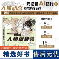 正版 人物姿势绘画定理 蓧房六郎著 日本漫画家蓧房六郎的私房秘笈无法被AI替代的人体动态绘画教程书 入门零基础绘画中青雄