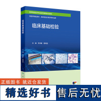 临床基础检验 2024年8月区域教材