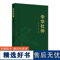 中华杜仲 2024年8月参考书