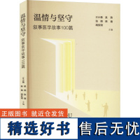 温情与坚守 叙事医学故事100篇 江小艳 等 编 医学其它生活 正版图书籍 上海大学出版社