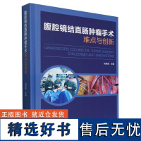 腹腔镜结直肠肿瘤手术难点与创新(精)