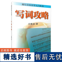 写词攻略 尤静波 著 歌词是歌曲非常重要的组成部分,一首好的歌词可以流芳百世。可是,要怎样才能写出一首好词呢? 写词攻略