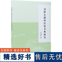 词体长调的抒情美典研究 余佳韵 著 文学理论/文学评论与研究文学 正版图书籍 凤凰出版社