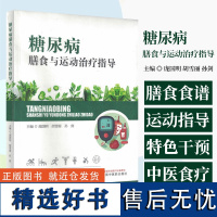 糖尿病膳食与运动治疗指导 庞国明 等主编 中国中医药出版社 膳食食谱运动指导中医食疗儿童糖尿病妊娠期高血糖老年糖尿