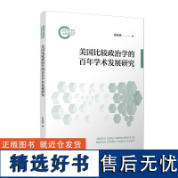 [正版]美国比较政治学的百年学术发展研究 打破西方对比较政治学理论话语权的垄断进行讨论和展望 复旦大学出版社图书籍