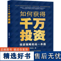 如何获得千万投资 投资策略实战一本通 苟旭杰 著 战略管理经管、励志 正版图书籍 中国商业出版社