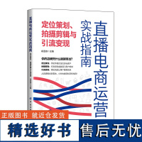 直播电商运营实战指南:定位策划、拍摄剪辑与引流变现 余亚容 电商开店实战 短视频拍摄定位内容策划剪辑方法技巧引流增流变现