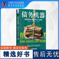 [中科社自营]债务机器 美国的银行政策与个人陷阱 美国金融自由政策的陷阱 美国经济发展史 美国财政金融 经济通俗读物书籍