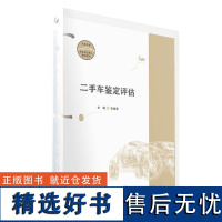 二手车鉴定评估 李亚莉 复旦大学出版社 中高职院校汽车类专业通用教材 二手车全产业链