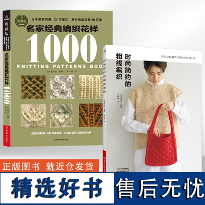 [全2册]时尚简约的粗线编织+名家经典编织花样1000 毛线钩针编织教程书打毛衣织毛衣全套钩织图解书棒针勾针手工入门书籍