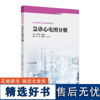 急诊心电图分册(急诊医师核心能力建设系列教材) 2024年8月其它教材