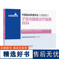 csco指南2024子宫内膜癌诊疗人卫肺癌抗癌临床靶向抗肿瘤药物内科手册肝癌乳腺癌放射治疗结直肠癌淋巴瘤胃癌常见恶性癌症