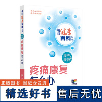 相约健康百科丛书——疼痛康复怎么办 2024年8月科普