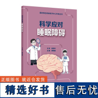 国家神经疾病医学中心科普丛书——科学应对睡眠障碍 2024年8月科普