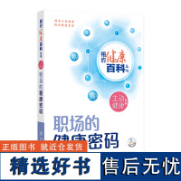 相约健康百科丛书——职场的健康密码 2024年8月科普