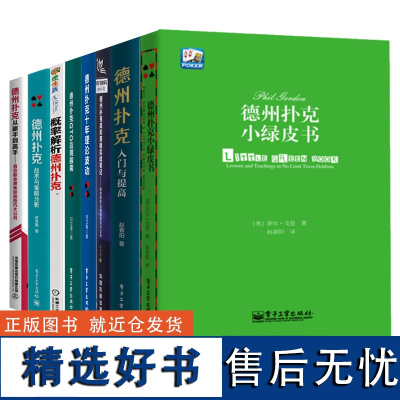 [正版书籍]德州扑克系列套装8本 德州扑克十年理论波动+德州扑克入门与提高+德州扑克战术与策略分析+德州扑克小绿皮书+从