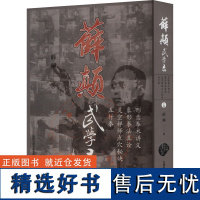 薛颠武学录 上卷 薛颠 著 体育运动(新)文教 正版图书籍 山西科学技术出版社