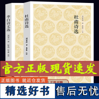 正版[共2册]李白诗文选+杜甫诗选 国学经典系列丛书 唐宋诗词选 中州古籍出版社