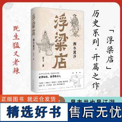 浮粱店 湘水流沙(马家辉、李修文、徐则臣、沈燕妮,真实历史×传奇人生)