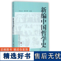 新编中国哲学史(上)