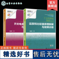 2册 工业电路板维修入门 开关电源原理新解与故障诊断 运放和比较器原理新解与故障诊断 故障检修新方法电工入门书籍 电气专