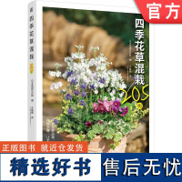 正版 四季花草混栽205例 日本尾崎花卉园 9787111759928 机械工业出版社