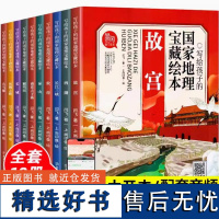 写给孩子的国家地理宝藏 绘本全10册 小学生课外阅读有声绘本漫画中国地理百科人文历史旅游名胜漫画中国故宫长城兵马俑圆明园