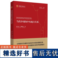 当代中国的中央地方关系/社会发展经验丛书