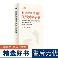 北京积水潭医院关节外科手册