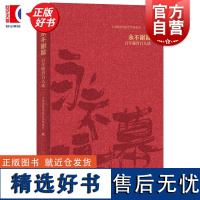 永不谢幕百年谢晋百人谈 上海谢晋电影艺术基金会编上海人民出版社