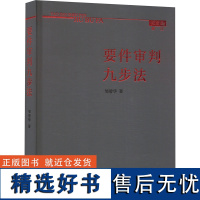 要件审判九步法 邹碧华 著 诉讼法社科 正版图书籍 人民法院出版社