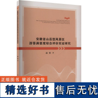 安徽省山岳型风景区游客满意度综合评价实证研究 赵娟 著 旅游其它社科 正版图书籍 中国科学技术大学出版社