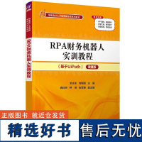 RPA财务机器人实训教程 微课版 余冰冰,刘梅娟,龚玲玲 等 编 大学教材大中专 正版图书籍 清华大学出版社