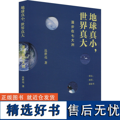 地球真小,世界真大 漫步在七大洲 达世亮 著 国家/地区概况社科 正版图书籍 上海辞书出版社