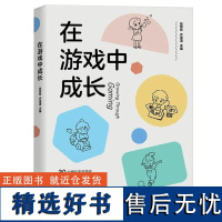 正版 在游戏中成长 张慧玲 齐宝清 主编 30个精彩亲子游戏 12个经典幼儿园游戏 四色印刷 济南出版社