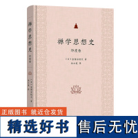 8月新书 禅学思想史:印度卷 [日]忽滑谷快天 著 宋立道 译 商务印书馆