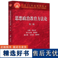 思想政治教育方法论 第三版 郑永廷,骆郁廷 编 金融经管、励志 正版图书籍 高等教育出版社