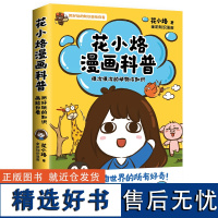 花小烙漫画科普:很冷很冷的动物冷知识 粉丝IP“花小烙”