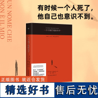 一个不属于我的名字 (意)尼古拉·布鲁尼亚尔蒂 著 邓阳,张燕燕 译 外国小说文学 正版图书籍 中国友谊出版公司