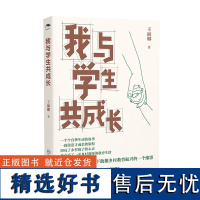 2024.4月新书 我与学生共成长 王丽娜 乡村班主任阅读 点亮乡村教育 乡村教师成长路径 一段段追寻成长的旅程 江西教