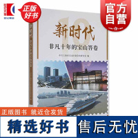 新时代非凡十年的宝山答卷 中共上海市宝山区委党史研究室编上海人民出版社